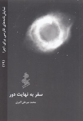 نمایش نامه فارسی 19-سفر به نهایت دور